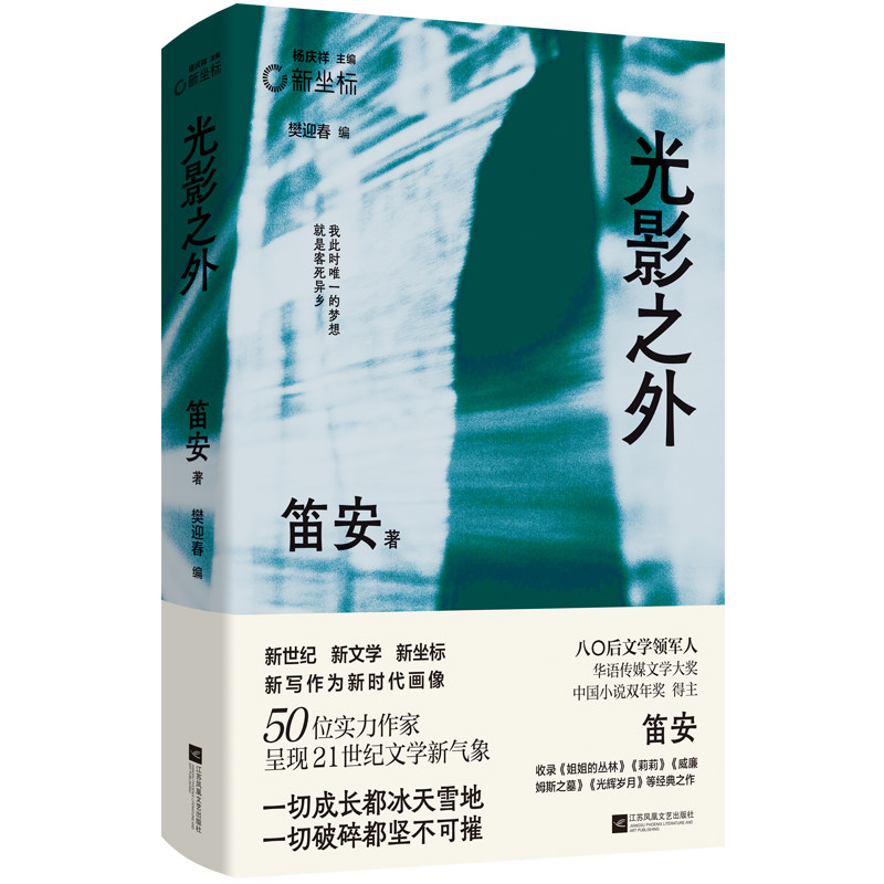 光影之外 笛安代表作合集  一切成长都冰天雪地 一切破碎都坚不可摧  收录《姐姐的丛林》《莉莉》《威廉姆斯之墓》《光辉岁月》