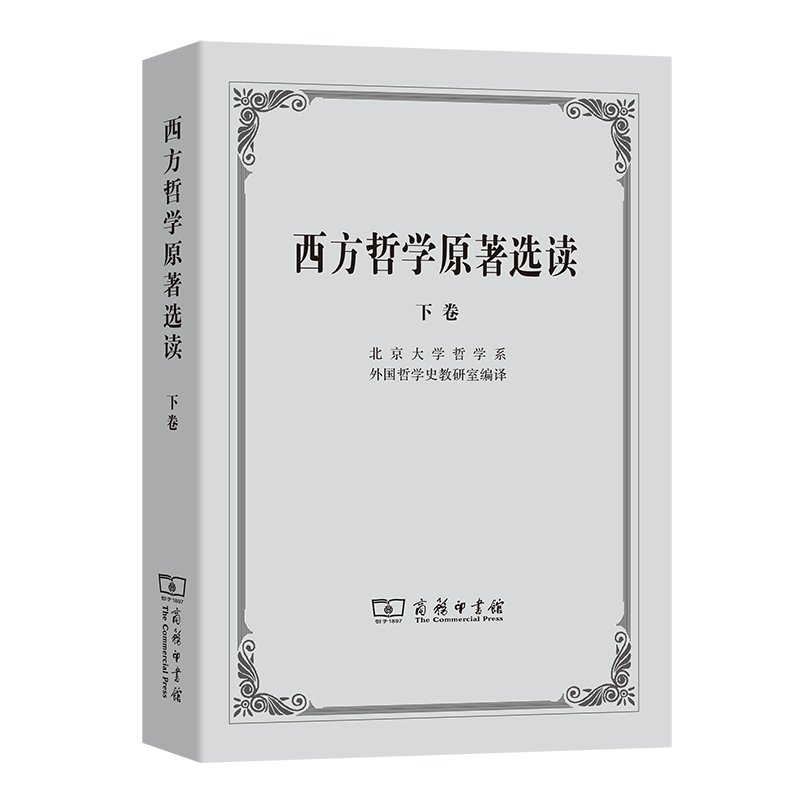 当当网 西方哲学原著选读(下卷) 北京大学哲学系外国哲学史教研室 编译 商务印书馆 正版书籍