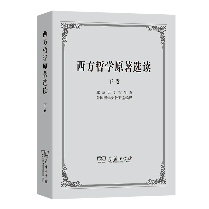 当当网 西方哲学原著选读(下卷) 北京大学哲学系外国哲学史教研室  编译 商务印书馆 正版书籍 书籍/杂志/报纸 外国哲学 原图主图