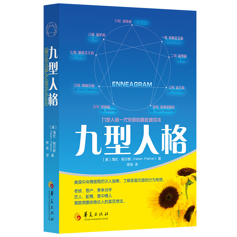 当当网 九型人格 新版 海伦·帕尔默著 一代宗师的读本 洞察自己和身边人真实想法 性格测试心理学读物入门 华夏出版社 正版书籍 书籍/杂志/报纸 心理学 原图主图