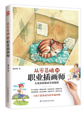 【当当网】从零基础到职业插画师 潘小欧 儿童水彩插画手绘教程 工具选择 线条分析 画面布局 构图方式 线稿绘制 上色图 正版书籍