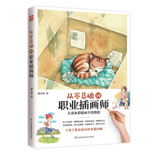 【当当网】从零基础到职业插画师 潘小欧 儿童水彩插画手绘教程 工具选择 线条分析 画面布局 构图方式 线稿绘制 上色图 正版书籍