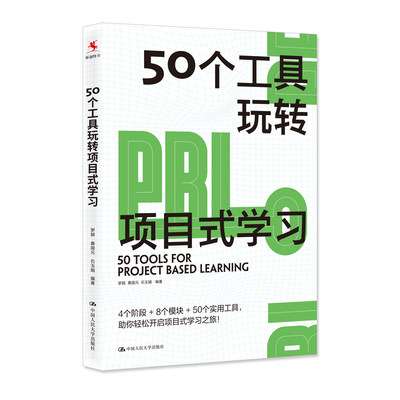 【当当网 正版书籍】50个工具玩转项目式学习 教师用书教师培训