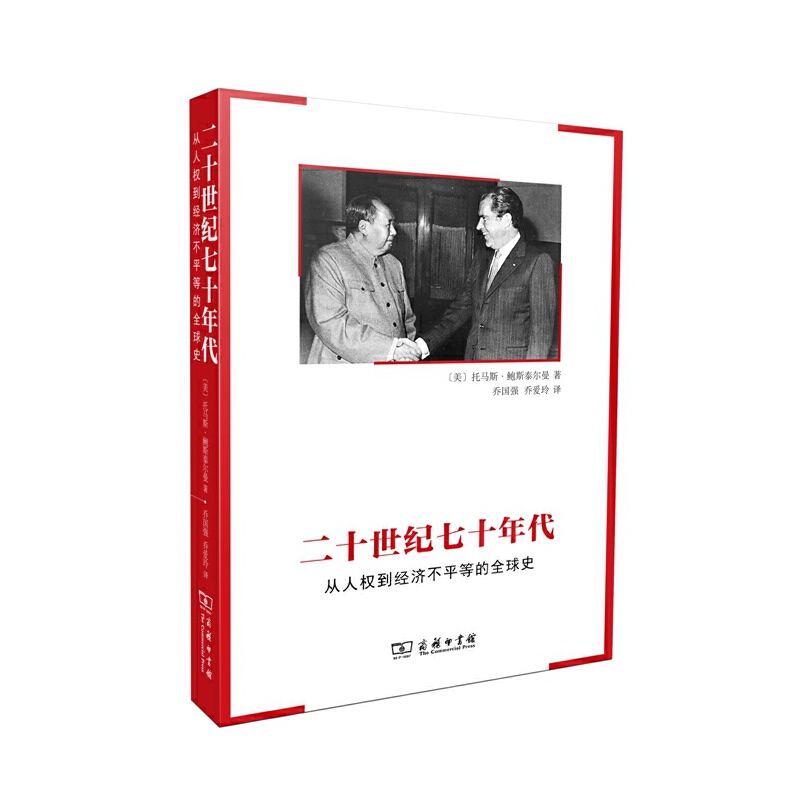 当当网二十世纪七十年代：从人权到经济不平等的全球史[美]托马斯·鲍斯泰尔曼著商务印书馆正版书籍