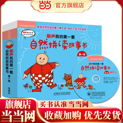 丽声我的第一套自然拼读故事书第一级(外研社英语分级阅读)(点读版)(配MP3)
