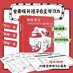 写给小学生 学习指导手册漫画书籍 当当网 高效学习方法 小学生自主学习力提升第一课 10岁儿童如何学习 培养好习惯 好好学习