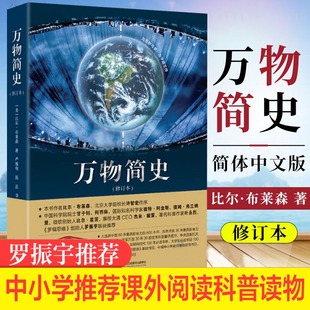 书 少儿科普百科读物科普世界万物起源从宇宙到文明科学史8 15岁青少年课外阅读正版 当当网万物简史 修订本比尔布莱森简体中文版