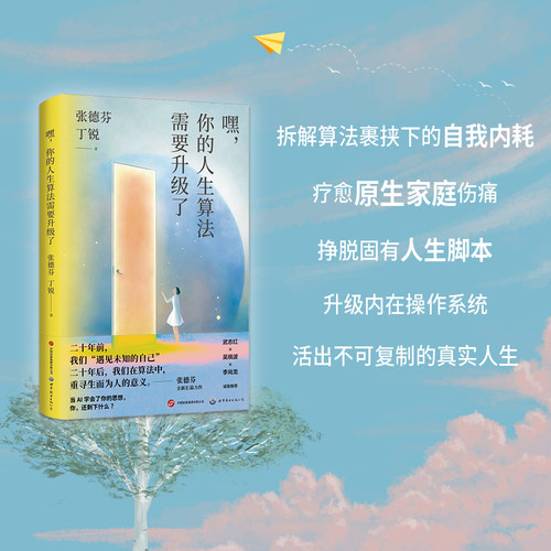 嘿，你的人生算法需要升级了        张德芬重磅新作！直面 AI