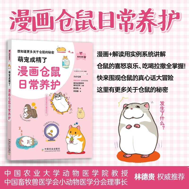 当当网 萌宠成精了:漫画仓鼠日常养护(我的宠物书) 解读仓鼠的秘密 仓鼠养护指南 漫画形式讲仓鼠饲养技巧 中国农业出版社 正版书