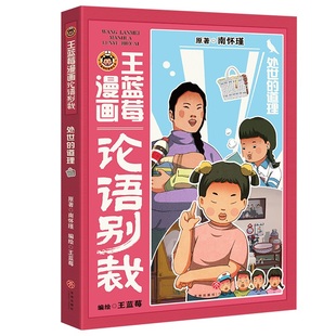 论语别裁 全新演绎 不高冷 王蓝莓漫画论语别裁：处世 用爆笑漫画还原成长烦恼 南怀瑾经典 不说教 让国学智慧成为 道理