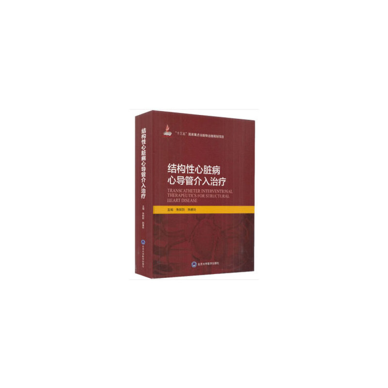 结构性心脏病心导管介入治疗（国家出版基金项目十二）