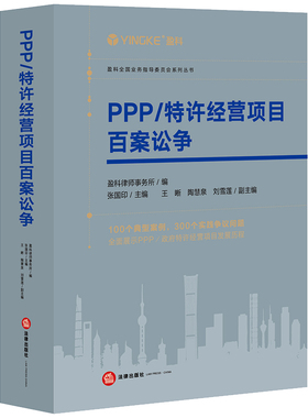PPP/特许经营项目百案讼争