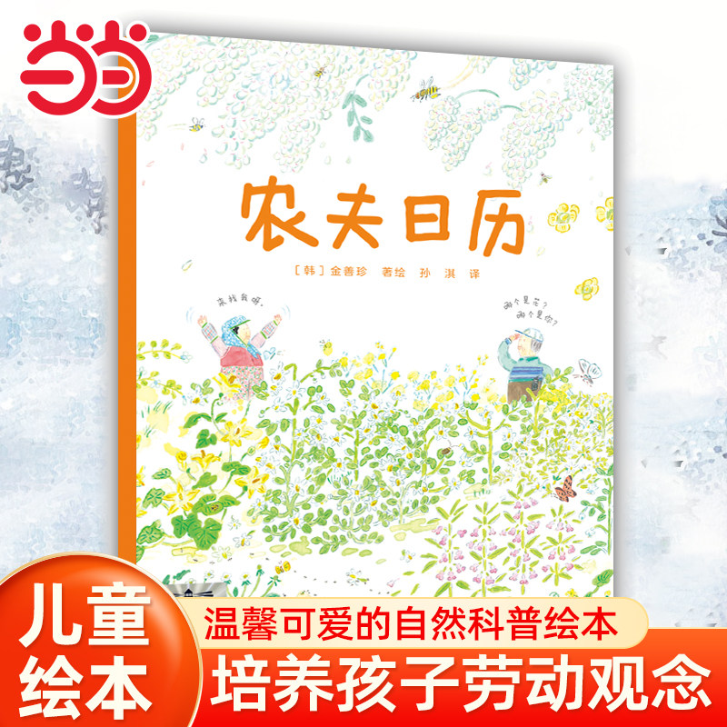 当当网童书 《农夫日历》绘本1到3岁0-2-4-6岁幼儿园小中大班阅读亲子睡前图画故事书宝宝幼儿早教启蒙认知儿童成长书正版课外阅读
