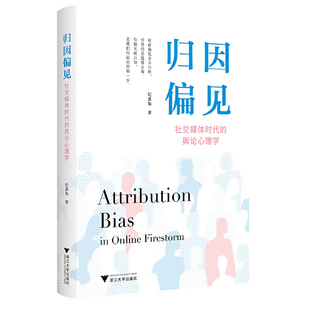 归因偏见——社交媒体时代的舆论心理学