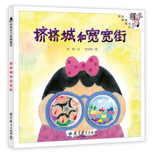 伴我长大经典童话 第三辑：挤挤城和宽宽街（精装）