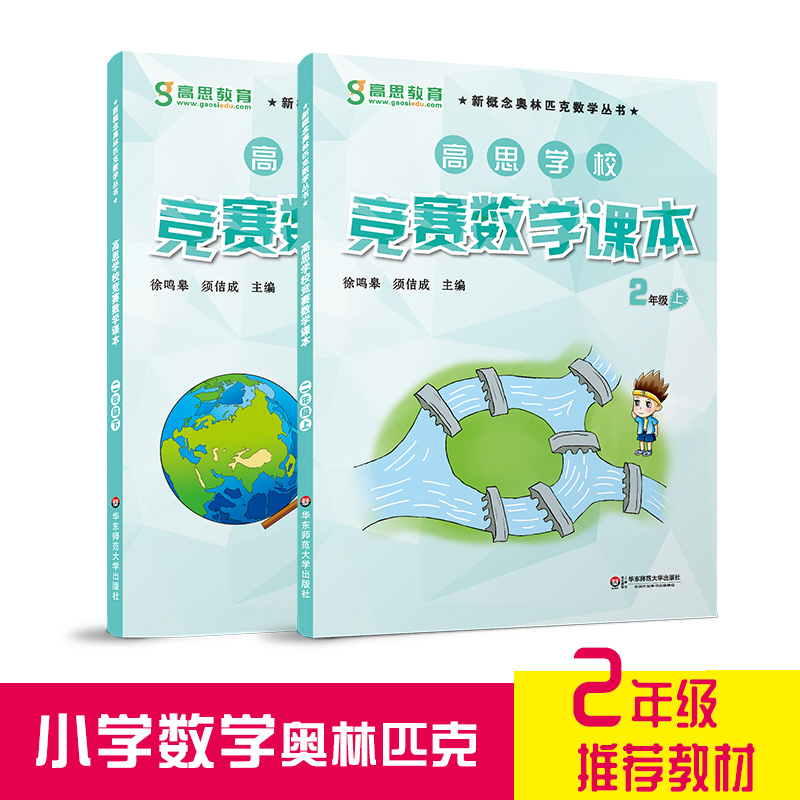 当当正版书籍高思数学竞赛课本二年级套装上下册数学思维训练好材料奥数获奖书华罗庚金杯少年数学邀请赛推荐教材