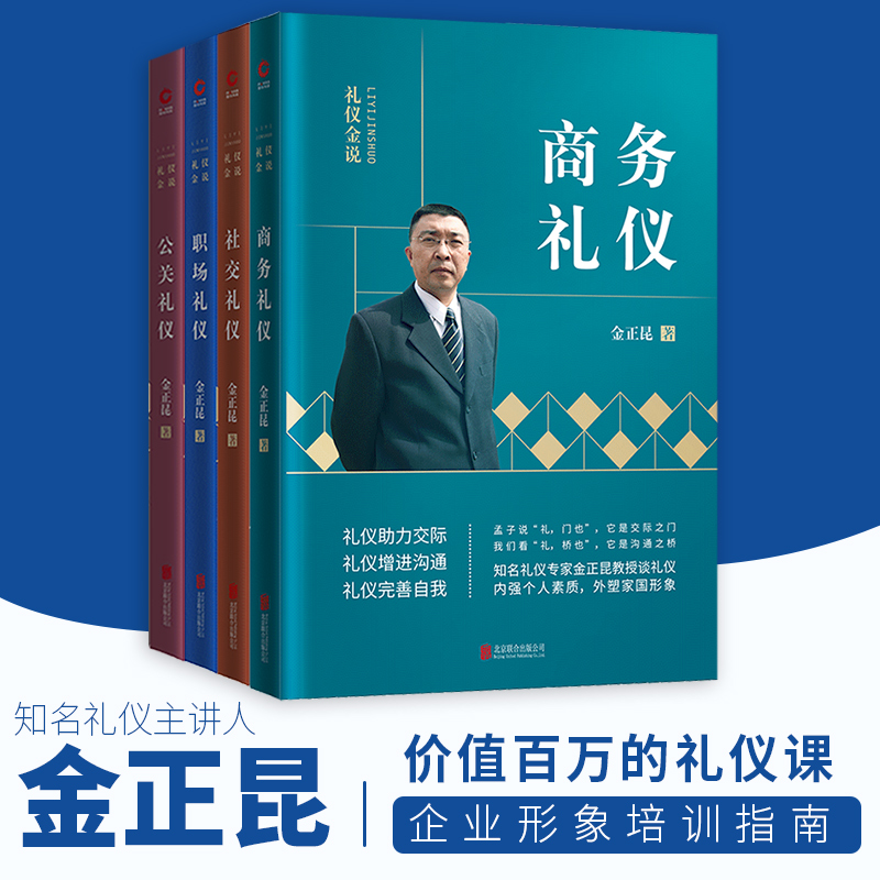 金正昆礼仪金说精选系列全新修订版（共4册）：社交礼仪+商务礼仪+职场礼仪+公关礼仪