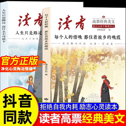 当当网正版读者高票经典美文全2册 每个人的傍晚都住着故乡的晚霞 人生只是路过没什么不可放下 成年人解压摆脱束缚的心灵读本文摘
