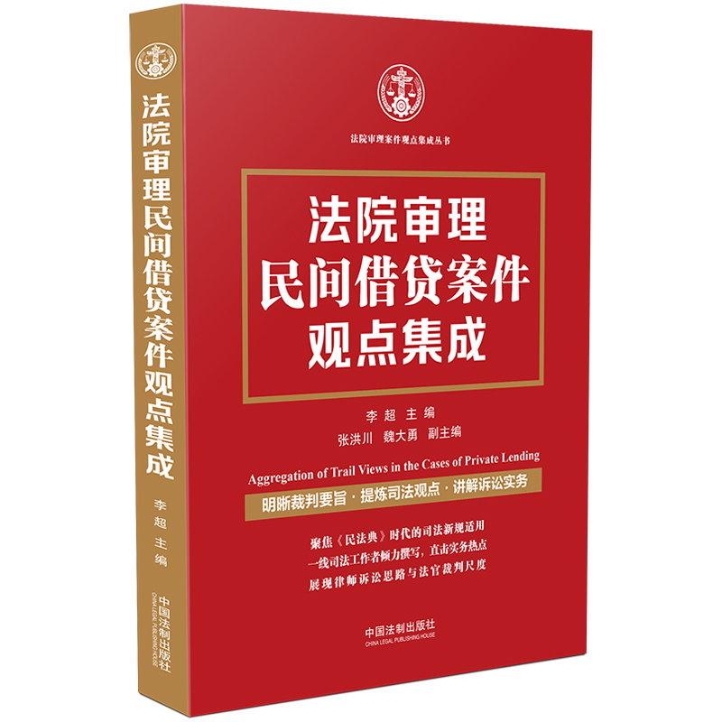 【当当网】法院审理民间借贷案件观点集成中国法制出版社正版书籍