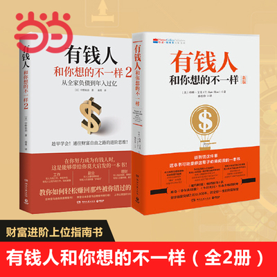 【当当网全2册】有钱人和你想的不一样1+2 财富进阶指南书 从全家负债到年入过亿 教你赚回错过的钱财富自由指南书 正版书籍