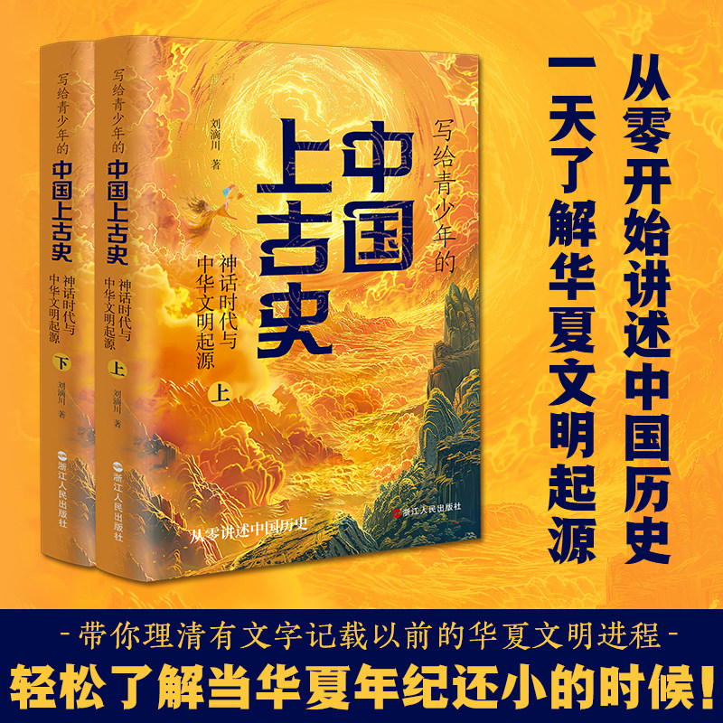写给青少年的中国上古史：神话时代与中华文明的起源 （全两册）