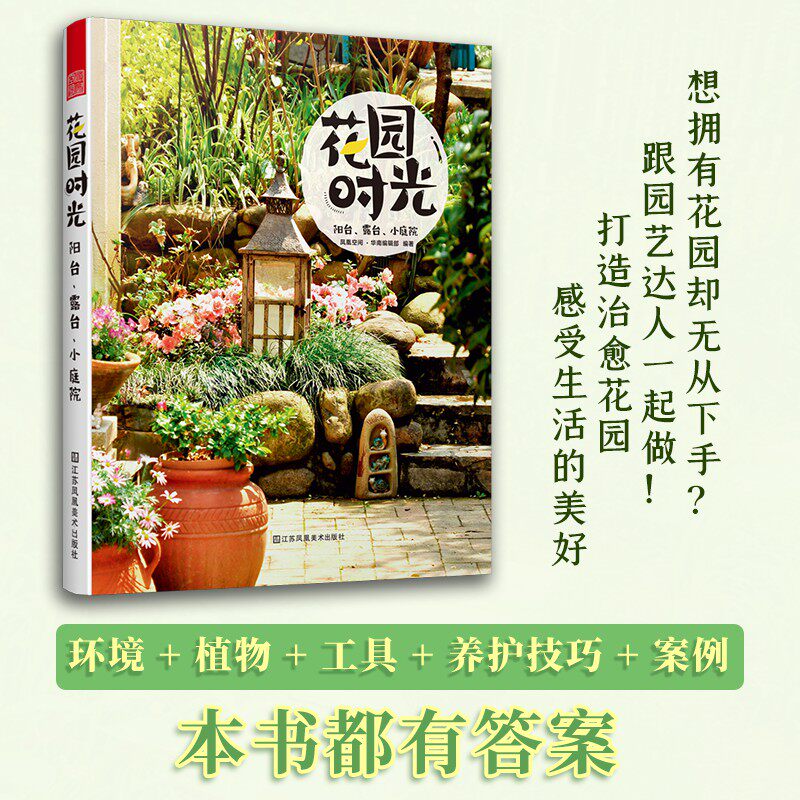 当当网 正版书籍 花园时光 阳台 露台 小庭院 庭院花卉植物绿植盆栽造景设计 私家庭院室内花园别墅庭院设计 花园园林装修案例书籍