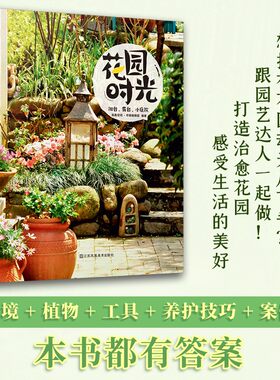 当当网 正版书籍 花园时光 阳台 露台 小庭院 庭院花卉植物绿植盆栽造景设计 私家庭院室内花园别墅庭院设计 花园园林装修案例书籍