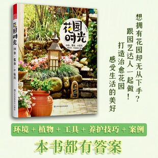 当当网 正版书籍 花园时光 阳台 露台 小庭院 庭院花卉植物绿植盆栽造景设计 私家庭院室内花园别墅庭院设计 花园园林装修案例书籍
