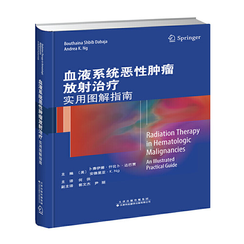 血液系统恶性肿瘤放射治疗：实用图解指南