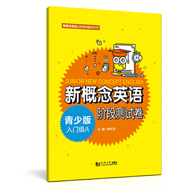 新概念英语青少版入门级A阶段测试卷