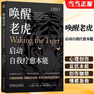 【当当网】唤醒老虎 启动自我疗愈本能 彼得莱文 安弗雷德里克著 体感疗愈开山之作 被译为25种语言 全球畅销20余年 正版书籍