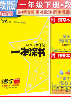 2026春星推荐亲子记一本涂书一年级数学下册人教版小学1年级练习册同步 预计发货03.04