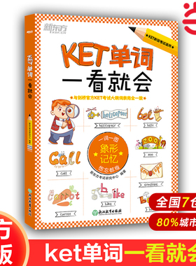【当当网官方旗舰店】官方正版 新东方 KET单词一看就会  ket英语单词 剑桥通用五级考试词汇