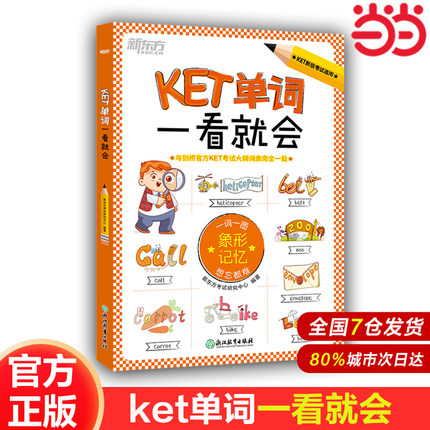 【当当网官方旗舰店】官方正版 新东方 KET单词一看就会  ket英语单词 剑桥通用五级考试词汇