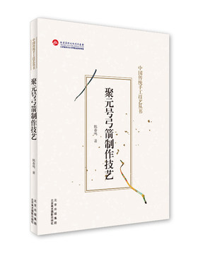 当当网 聚元号弓箭制作技艺（中国传统手工技艺丛书） 韩春鸣 北京美术摄影出版社 正版书籍