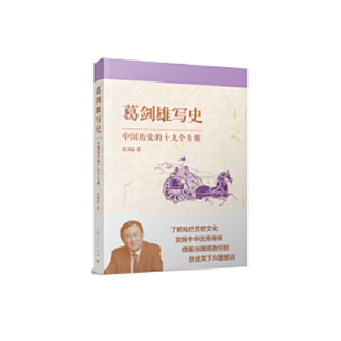【当当网】葛剑雄写史：中国历史的十九个片断 上海人民出版社 正版书籍
