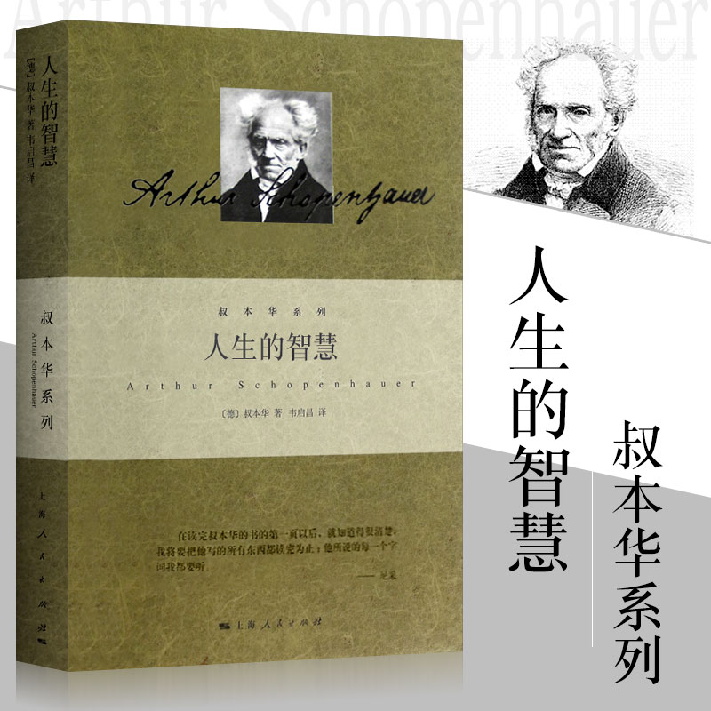 【当当网官方旗舰】人生的智慧 叔本华著作 阐述生活本质 如何获得幸福 西方哲学思想 上海人民出版社 外国哲学知识读物 正版书籍