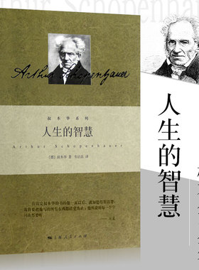 【当当网官方旗舰】人生的智慧 叔本华著作 阐述生活本质 如何获得幸福 西方哲学思想 上海人民出版社 外国哲学知识读物 正版书籍