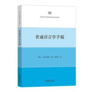 当当网 普通语言学手稿 [瑞士]费尔迪南·德·索绪尔 著 商务印书馆 正版书籍