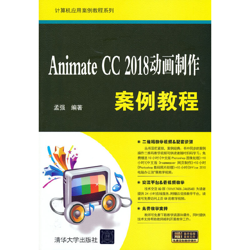 Animate CC 2018动画制作案例教程