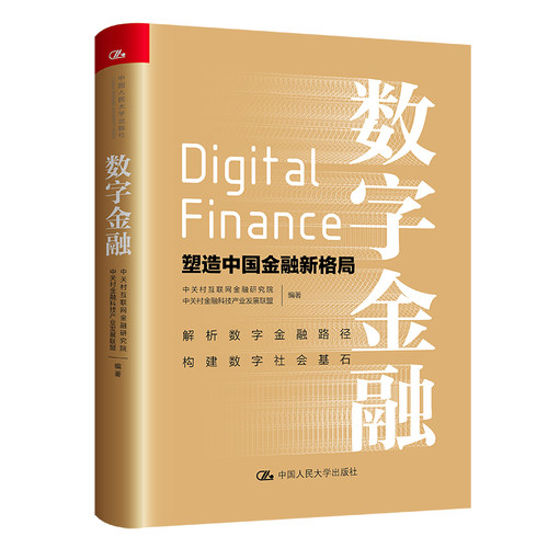 当当网 数字金融——塑造中国金融新格局 中关村互联网金融研究院 中关村金融科技产业发展联盟 中国人民大学出版社 正版书籍