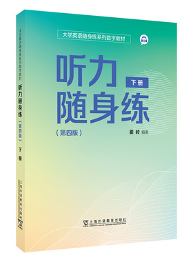 大学英语随身练系列数字教材：听力随身练（第四版）下册 预计发货02.14