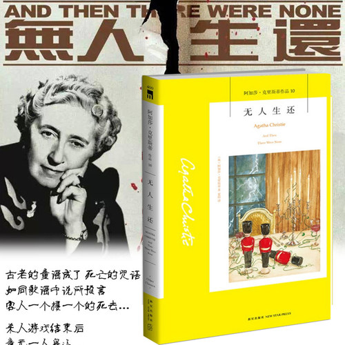 当当网 无人生还 新版 阿加莎 克里斯蒂作品集10 被改编为二十部影视 同名话剧七十年常演不衰 恐怖破案推理侦探外国文学小说正版