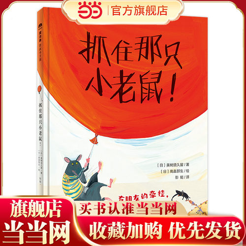 抓住那只小老鼠！（魔法象·图画书王国）