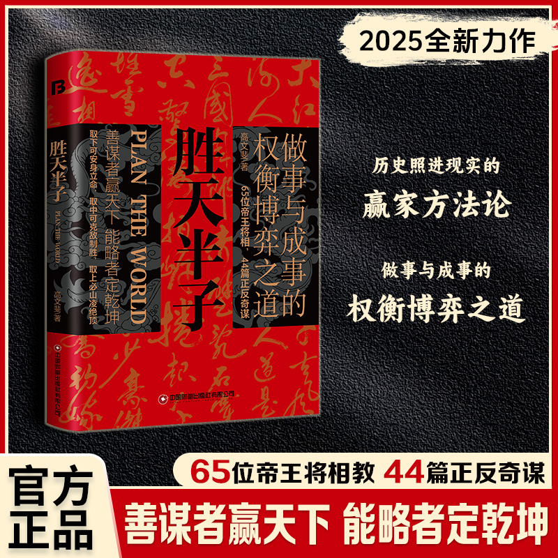 当当网 胜天半子正版书籍做事与成事的权衡博弈之道 成事心法阳谋书籍分寸正版高手控局谋天下博弈论心计悟道书为人处世谋略之道