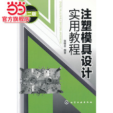 当当网 注塑模具设计实用教程(二版) 张维合 化学工业出版社 正版书籍