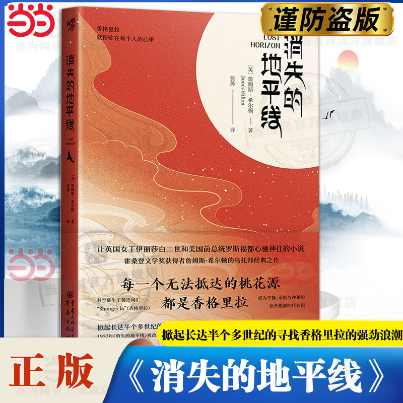 当当网 消失的地平线 霍桑登文学奖获得者詹姆斯·希尔顿的乌托邦经典之作 掀起长达半个多世纪的寻找香格里拉的强劲浪潮 外国小说
