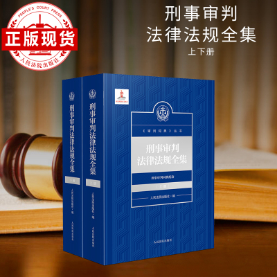 刑事审判法律法规全集（全2册）