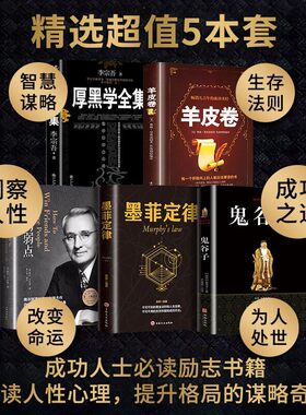 全5册厚黑学全集人性的弱点鬼谷子墨菲定律羊皮卷正版书卡耐基李宗吾原著 情商影响人一生的心理学成功法则