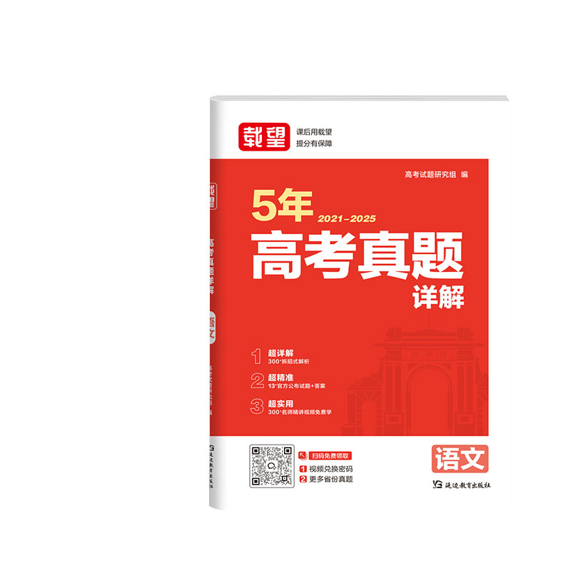 当当官方正版 载望2025秋五年高考真题详解【语文】生新高考语数英政史地物化21-25高考真题高三一二轮复习2026